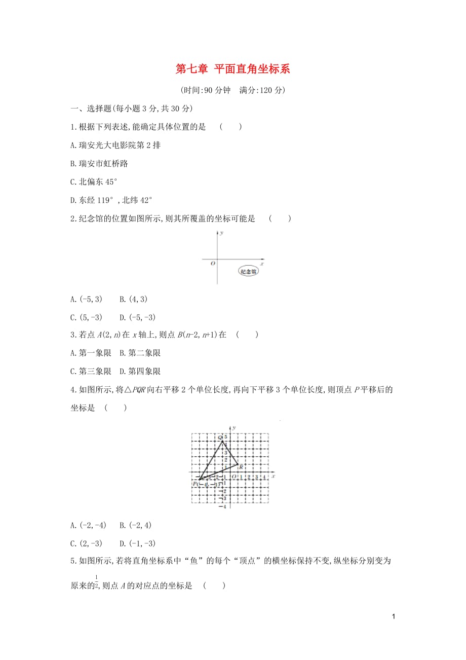 七年级数学下册 第七章 平面直角坐标系测试卷 （新版）新人教版_第1页