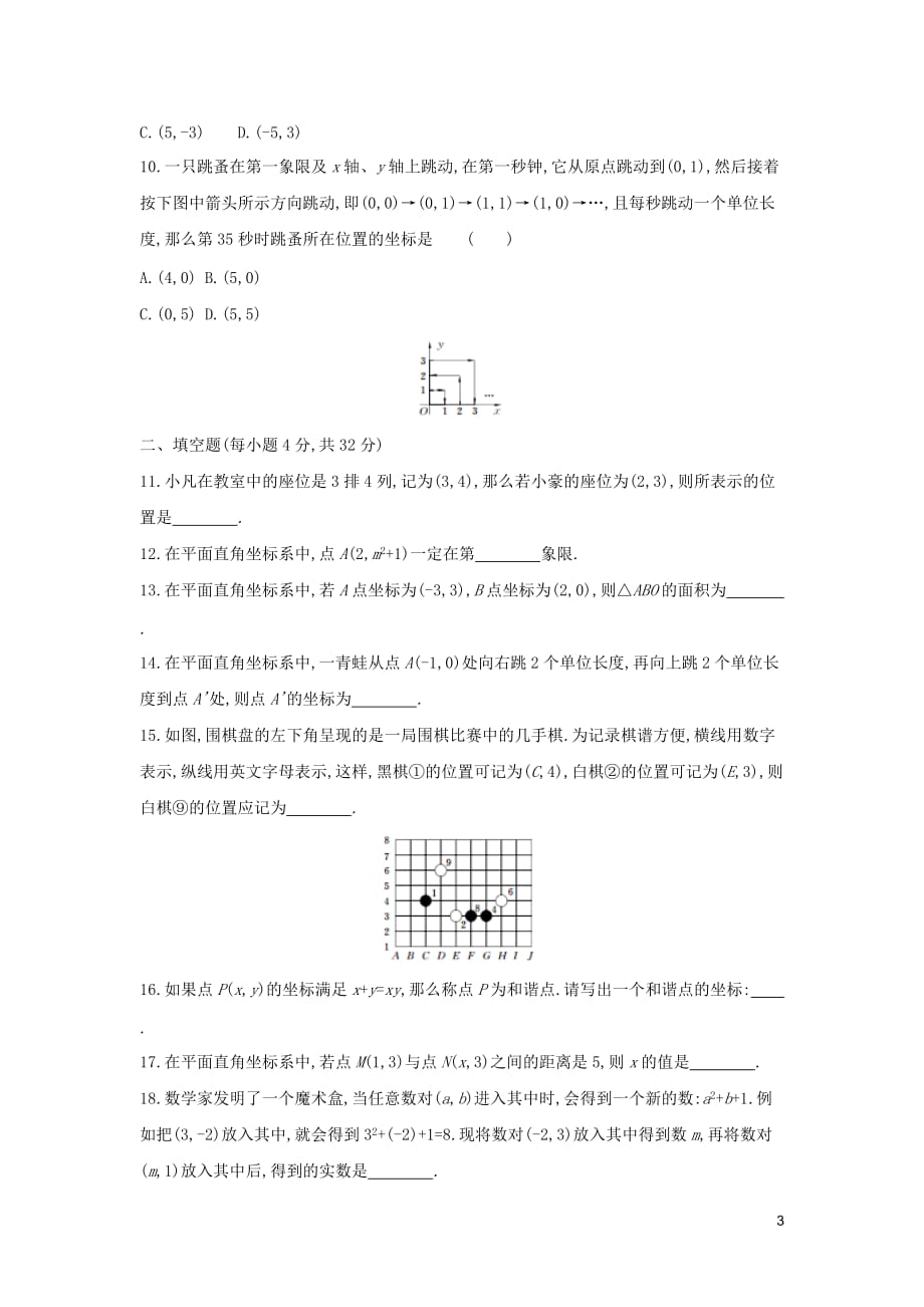 七年级数学下册 第七章 平面直角坐标系测试卷 （新版）新人教版_第3页