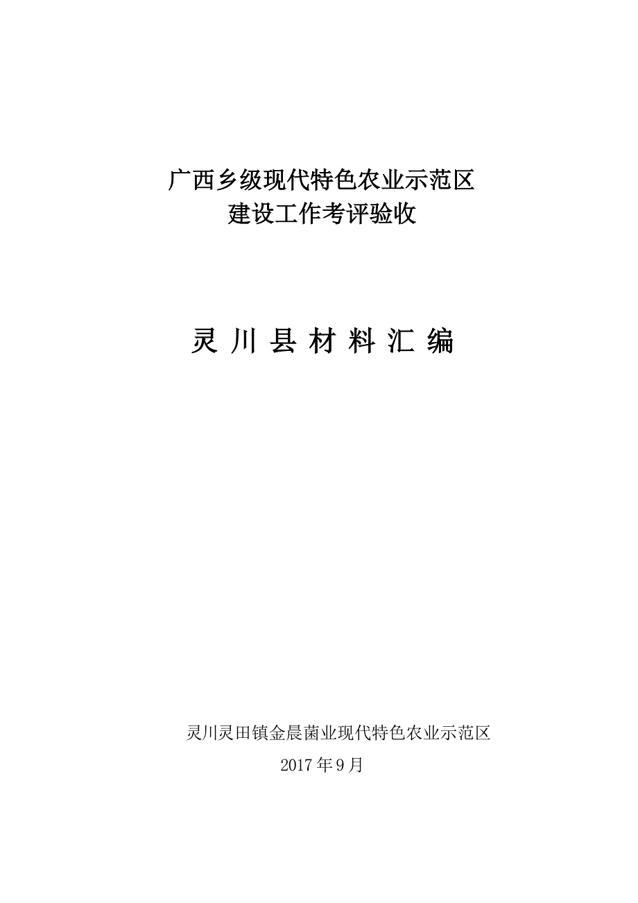 广西乡级现代特色农业示范区.doc_第1页