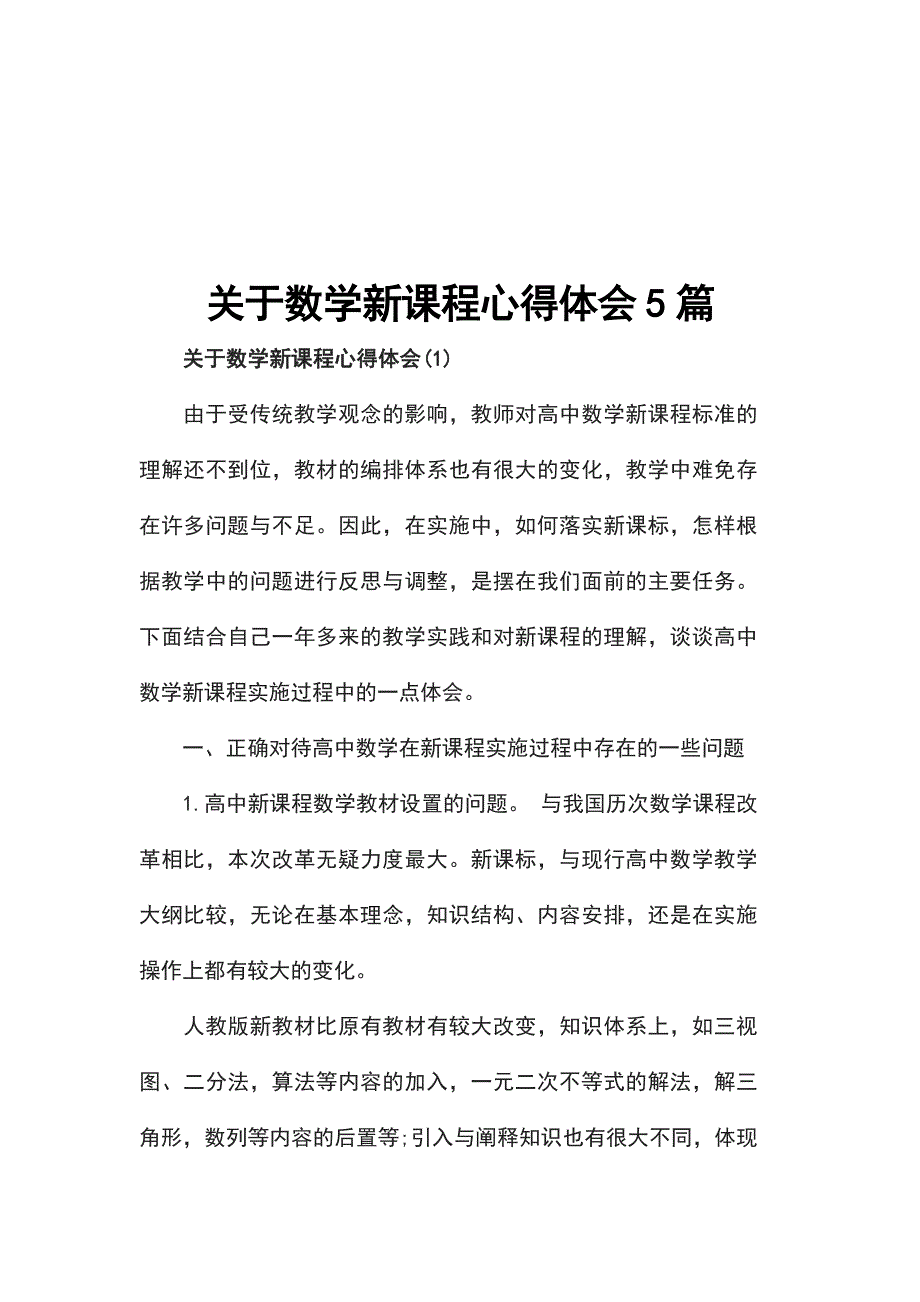 关于数学新课程心得体会5篇_第1页