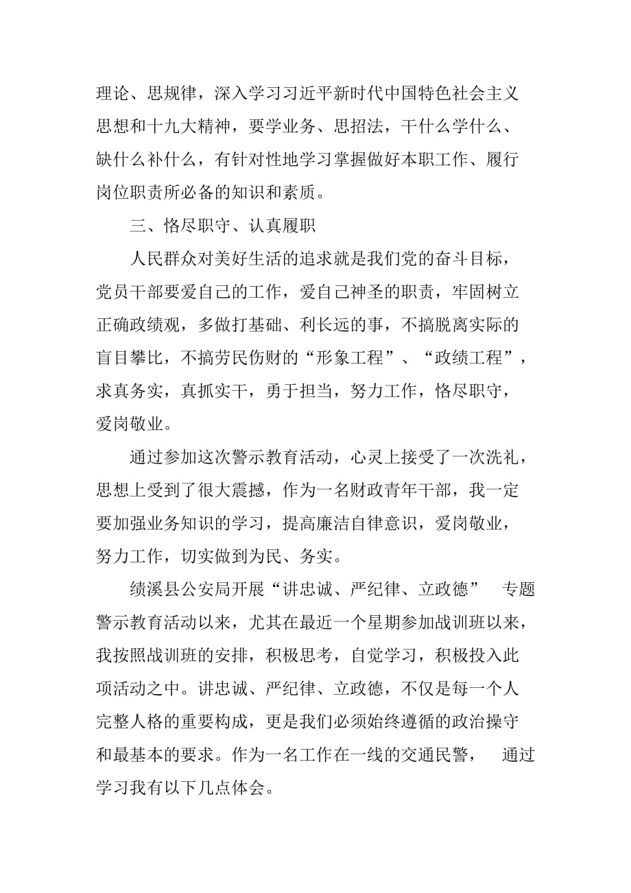 “讲忠诚、严纪律、立政德”专题警示教育心得体会(三篇).doc_第2页