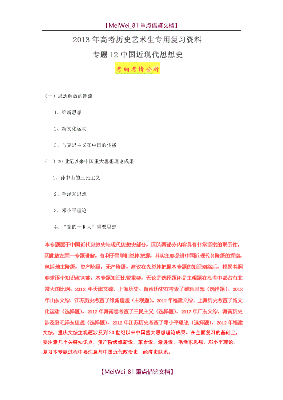 【AAA】高考历史精品练习-中国近现代思想史_第1页