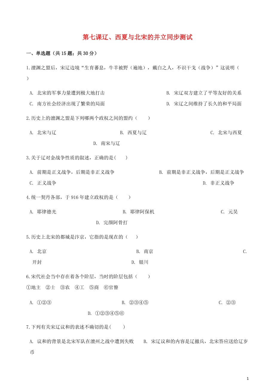 2017-2018学年七年级历史下册 第二单元 第七课 辽、西夏与北宋的并立同步测试 新人教版_第1页