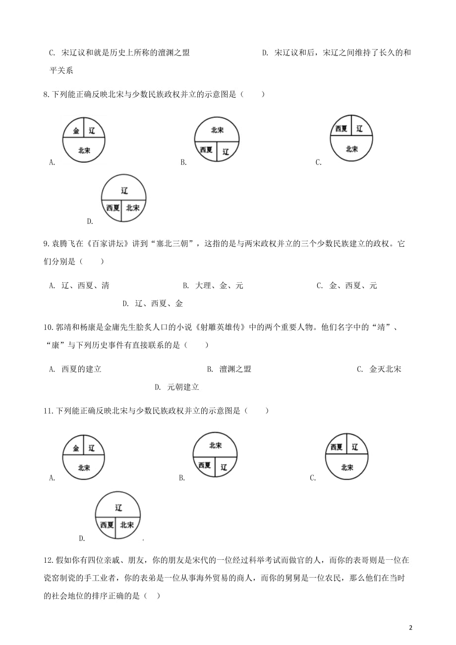 2017-2018学年七年级历史下册 第二单元 第七课 辽、西夏与北宋的并立同步测试 新人教版_第2页