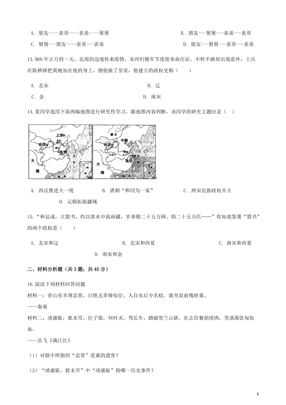 2017-2018学年七年级历史下册 第二单元 第七课 辽、西夏与北宋的并立同步测试 新人教版_第3页