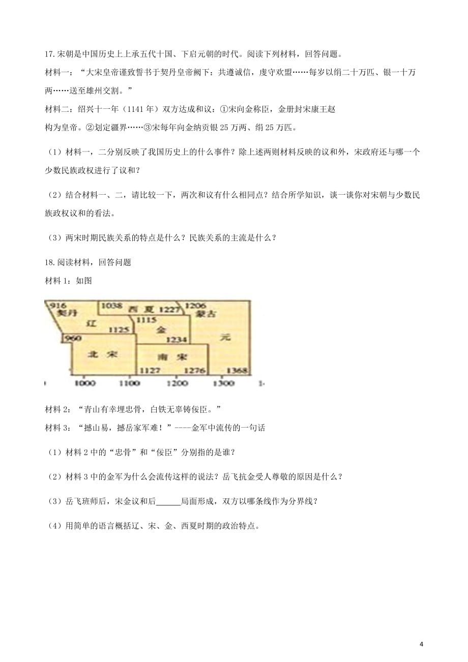 2017-2018学年七年级历史下册 第二单元 第七课 辽、西夏与北宋的并立同步测试 新人教版_第4页