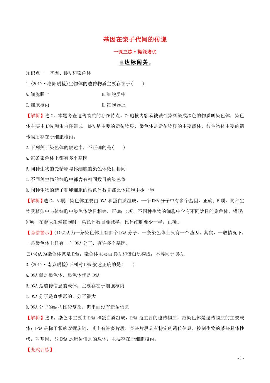 2019版八年级生物下册 第七单元 生物圈中生命的延续和发展 第二章 生物的遗传和变异 2 基因在亲子代间的传递一课三练 提能培优 （新版）新人教版_第1页