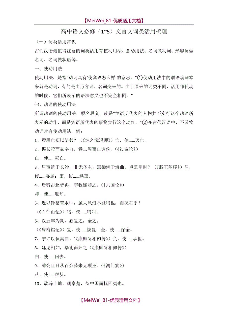 【7A文】高中语文必修(1-5)文言文词类活用_第1页