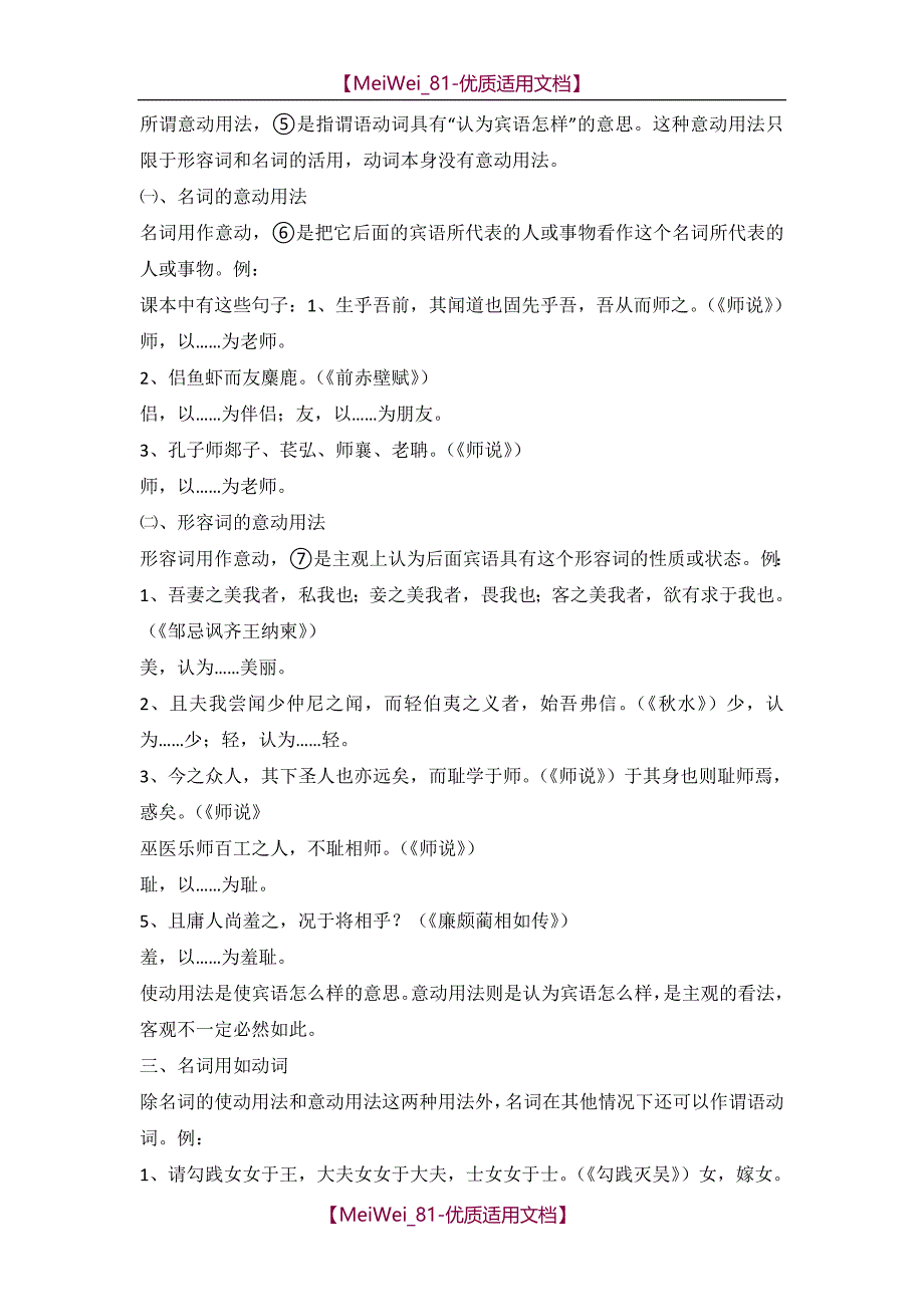 【7A文】高中语文必修(1-5)文言文词类活用_第3页