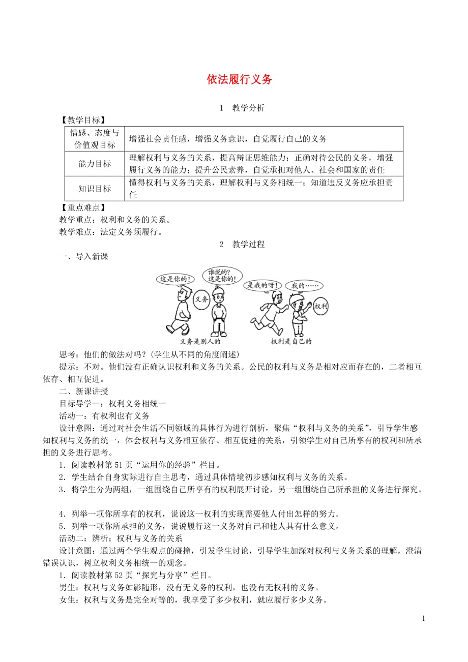 2019年春八年级道德与法治下册 第二单元 理解权利义务 第四课 公民义务 第2框 依法履行义务教案 新人教版_第1页