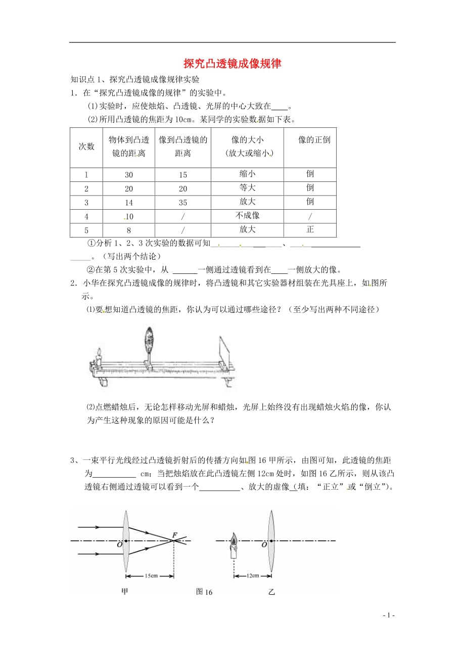 八年级物理上册 3.6《探究凸透镜成像规律》同步练习1 （新版）粤教沪版_第1页