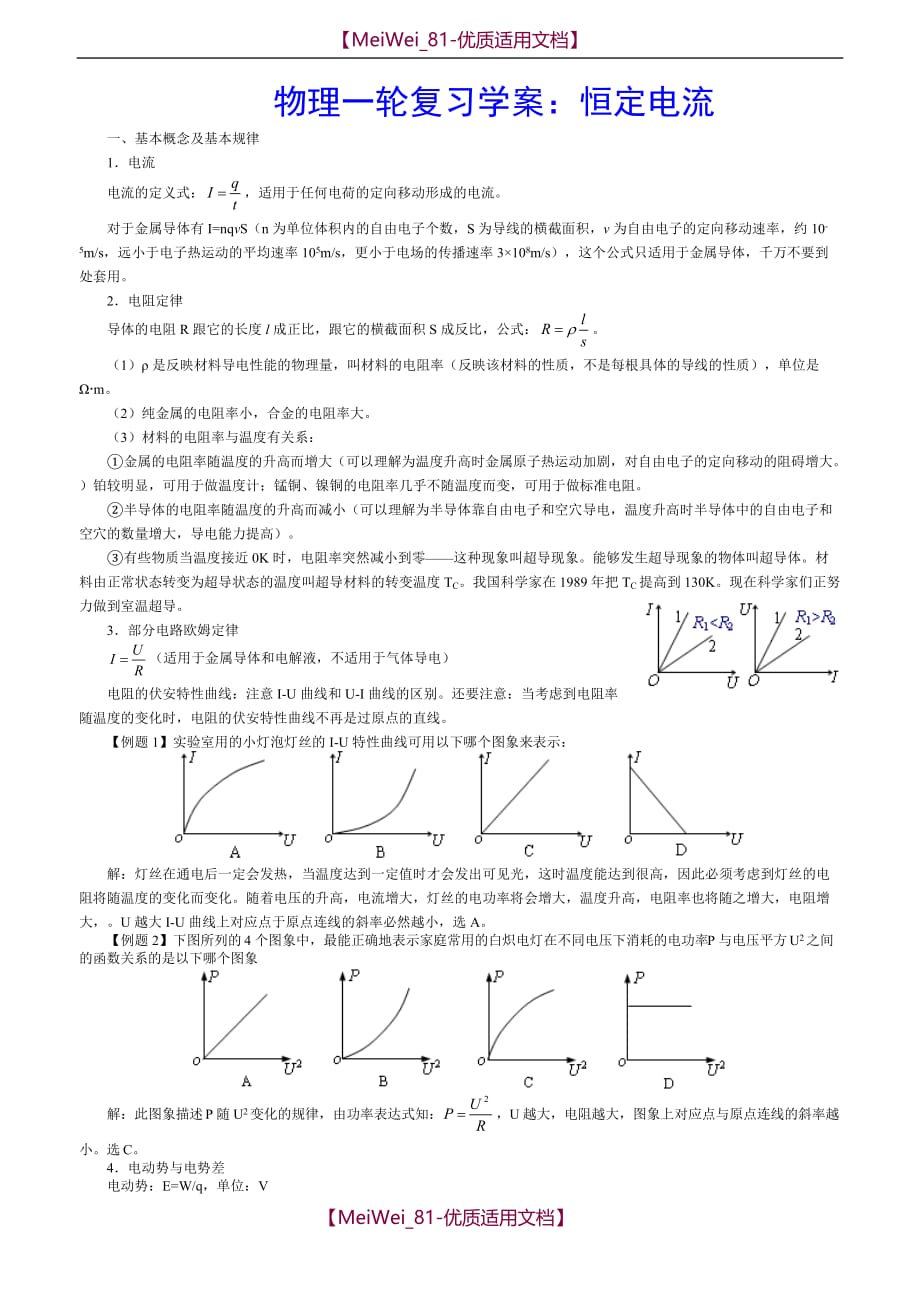 【7A文】高中恒定电流专题复习_第1页