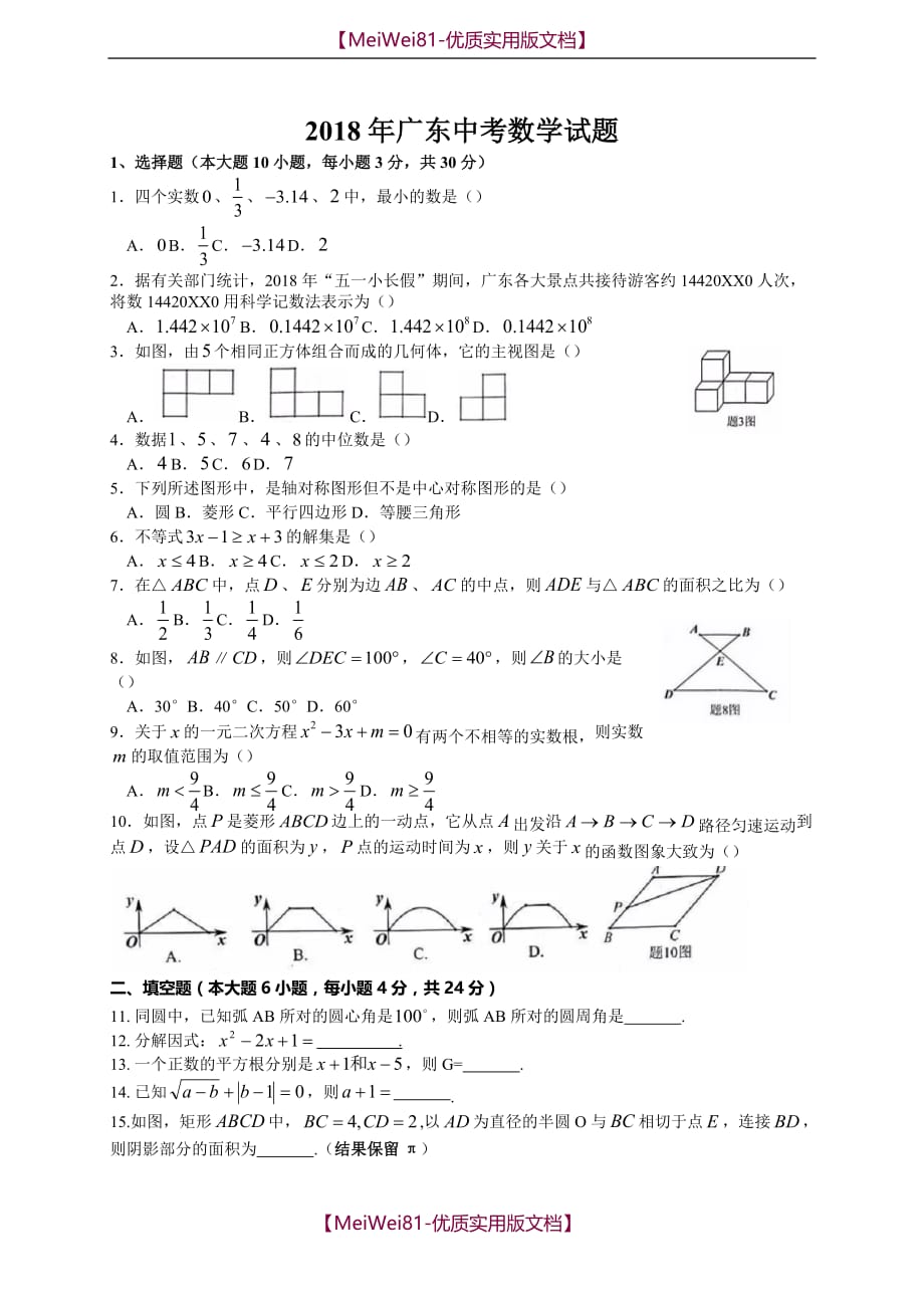【7A版】2018年广东中考数学试题及答案_第1页