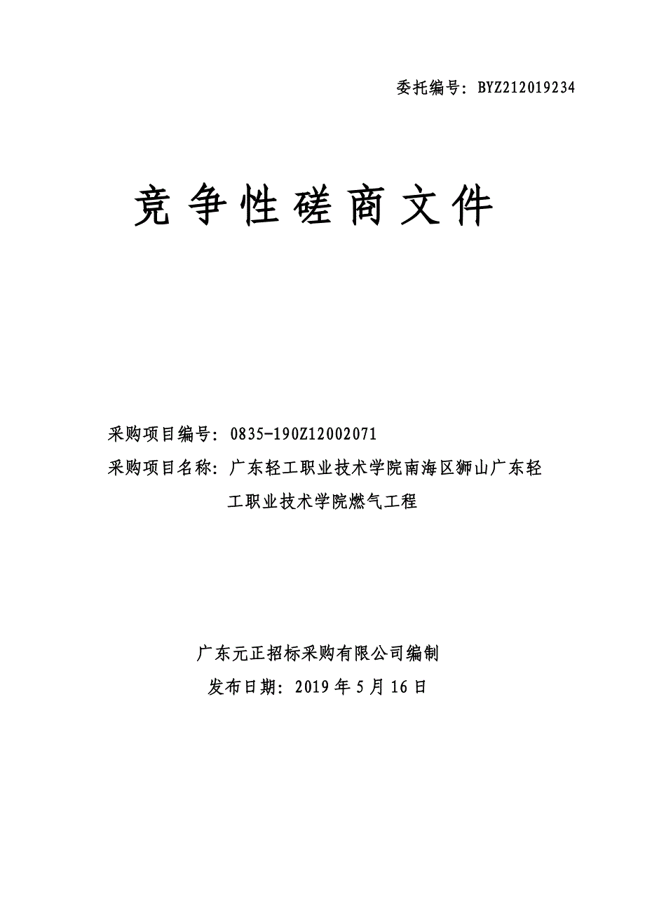 南海区狮山广东轻工职业技术学院燃气工程招标文件_第1页