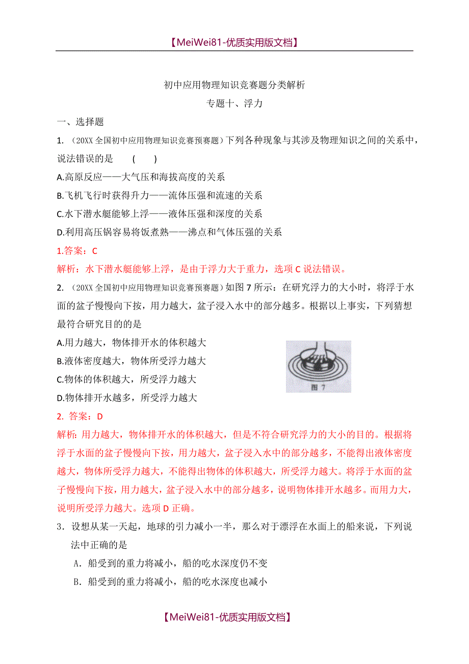 【8A版】初中物理竞赛-浮力_第1页