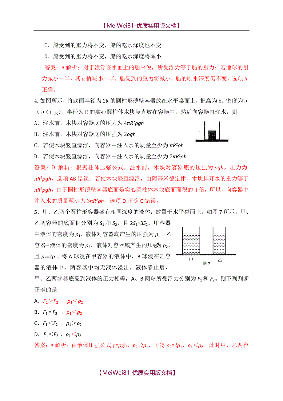 【8A版】初中物理竞赛-浮力_第2页