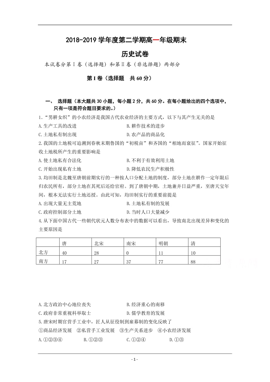 黑龙江省大庆十中2018-2019高一下学期期末考试历史试卷 Word版含答案_第1页