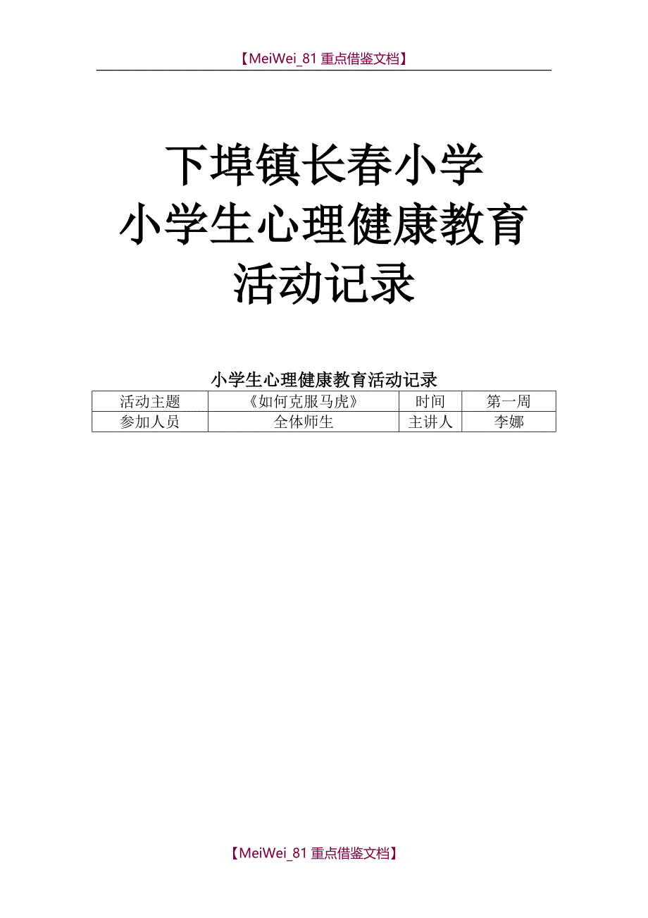 【9A文】小学心理活动记录_第1页