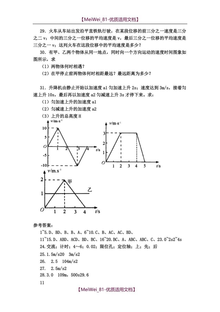 【7A文】高中物理必修一第一章测试题及答案_第5页