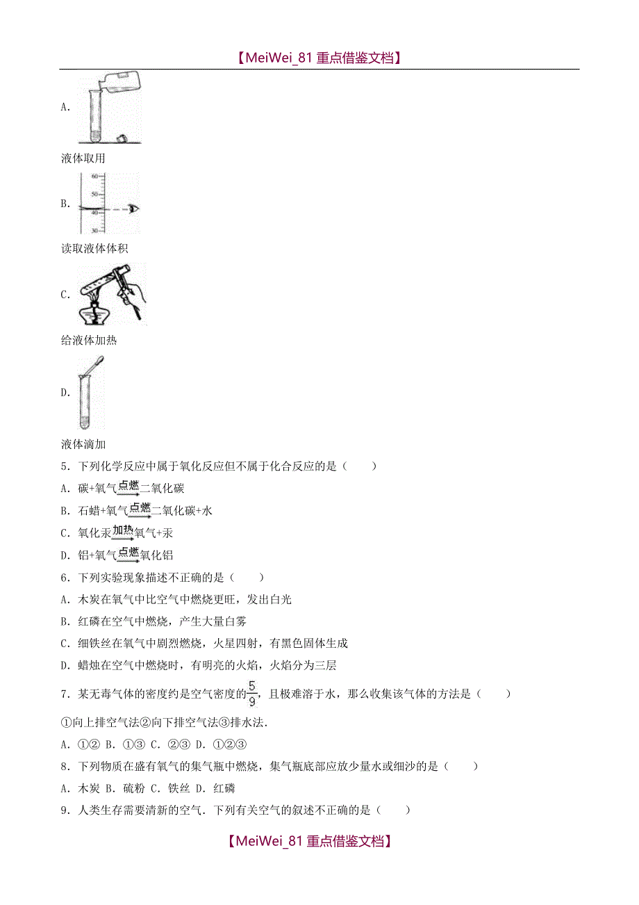 【AAA】九年级化学上学期月考试卷(第1-2单元) 新人教版_第2页