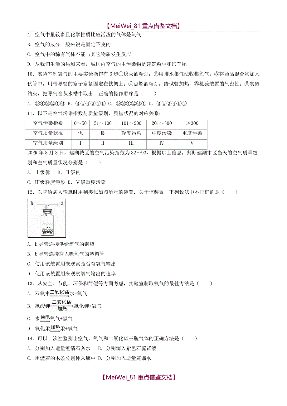 【AAA】九年级化学上学期月考试卷(第1-2单元) 新人教版_第3页