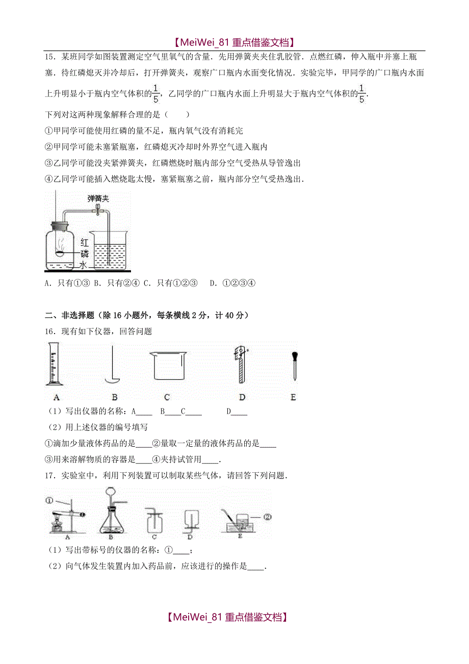 【AAA】九年级化学上学期月考试卷(第1-2单元) 新人教版_第4页