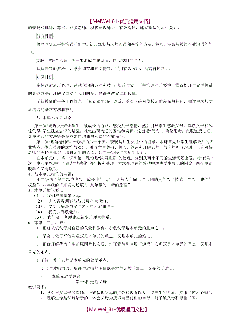 【6A文】教科版八年级上册思想品德全册备课资料_第2页