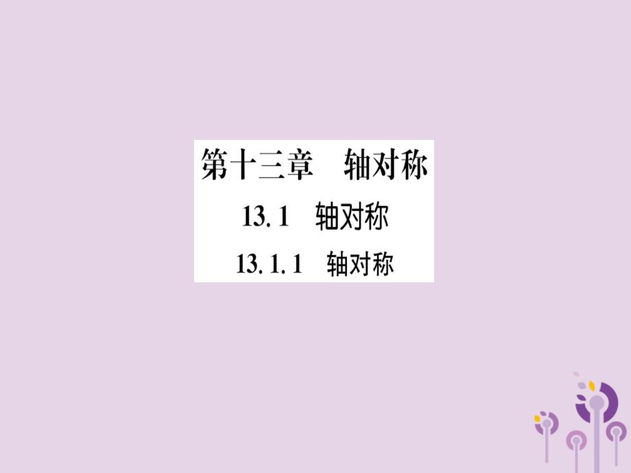 （山西专版）2018年秋八年级数学上册 第13章 轴对称 13.1 轴对称 13.1.1 轴对称（练习手册）课件 （新版）新人教版_第1页