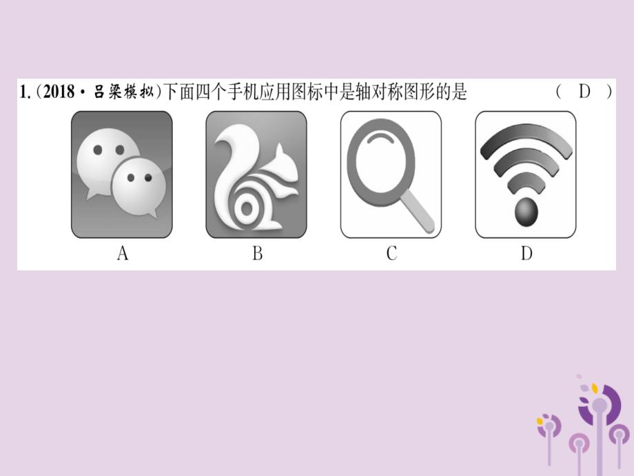 （山西专版）2018年秋八年级数学上册 第13章 轴对称 13.1 轴对称 13.1.1 轴对称（练习手册）课件 （新版）新人教版_第2页