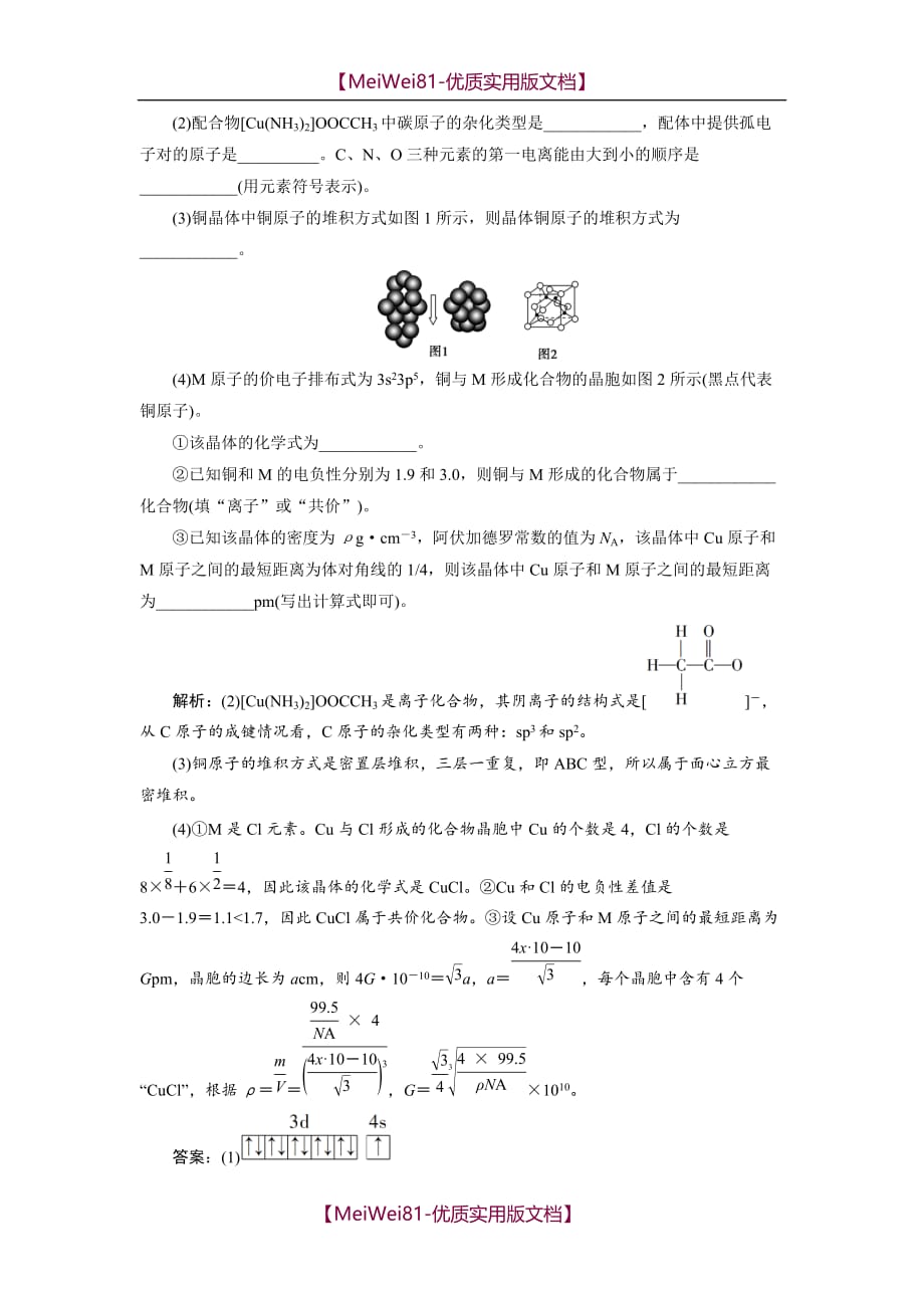 【8A版】高中化学一轮复习方案文档-物质结构与性质-模块综合检测(选修3)_第2页