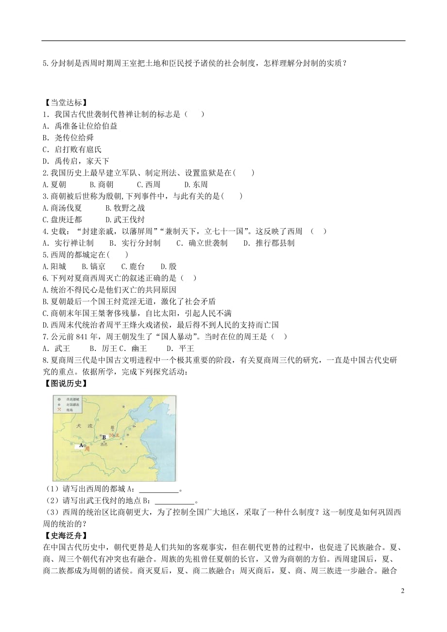 七年级历史上册 第二单元 夏商周时期：早期国家的产生与社会变革 第4课 早期国家的产生和发展学案 新人教版_第2页