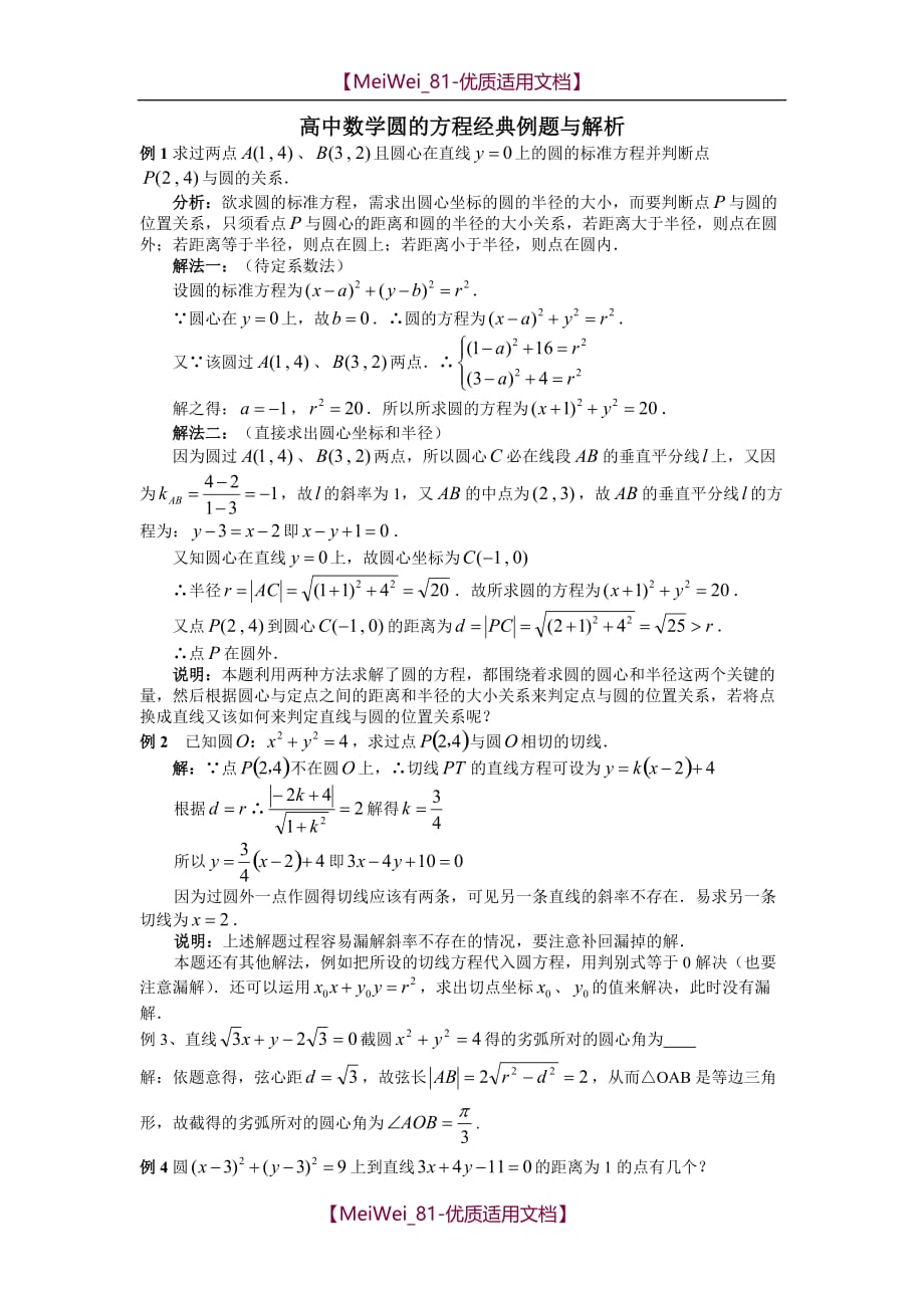 【7A文】高中数学圆的方程经典例题与解析_第1页