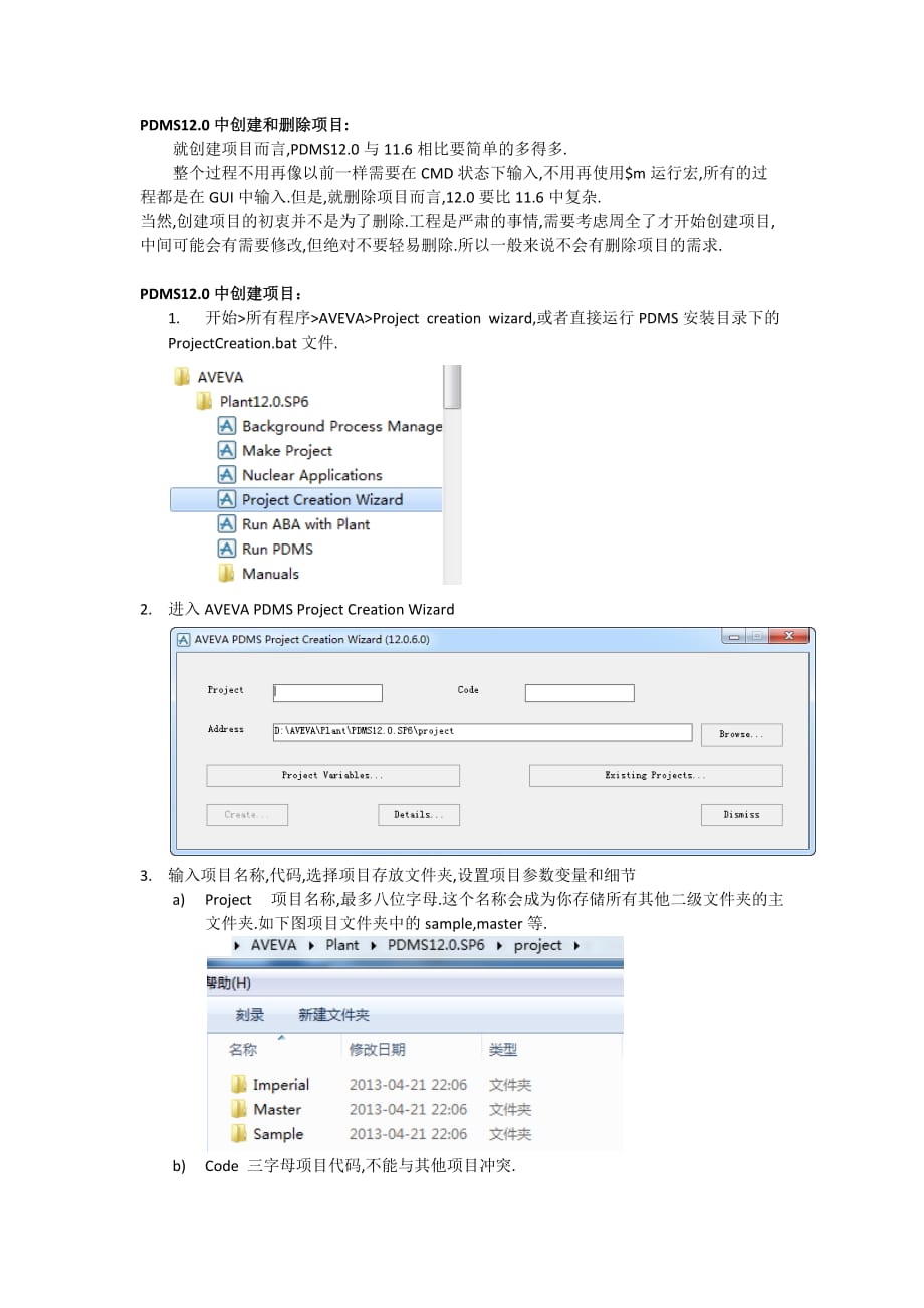 pdms12 项目创建及删除_第1页