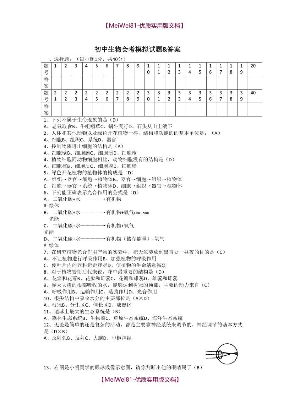 【7A版】2018初中生物会考试卷及答案_第1页