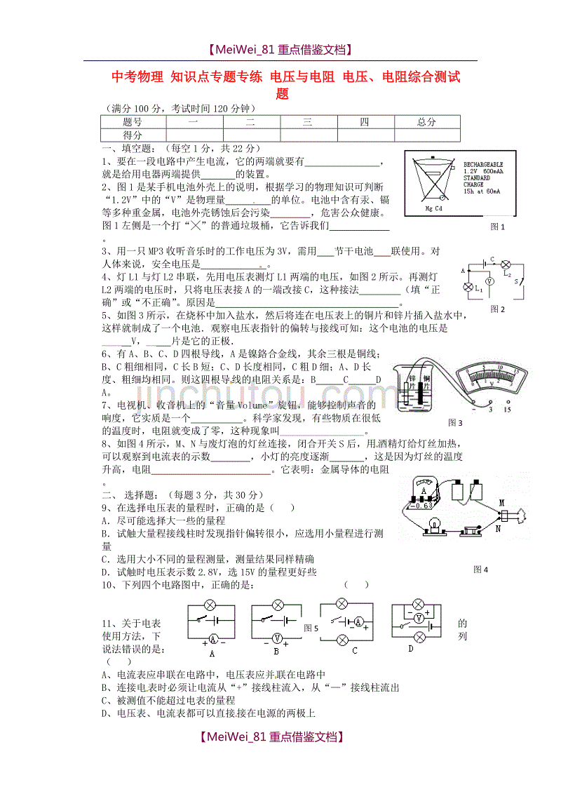 【AAA】中考物理知识点专题专练电压与电阻电压、电阻综合测试题_第1页