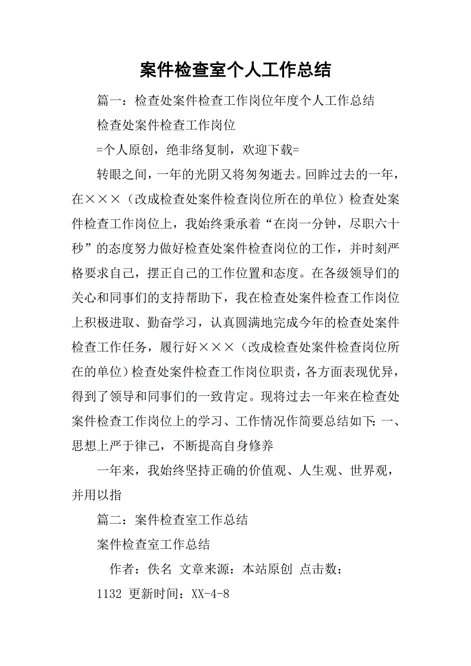 案件检查室个人工作总结.doc_第1页