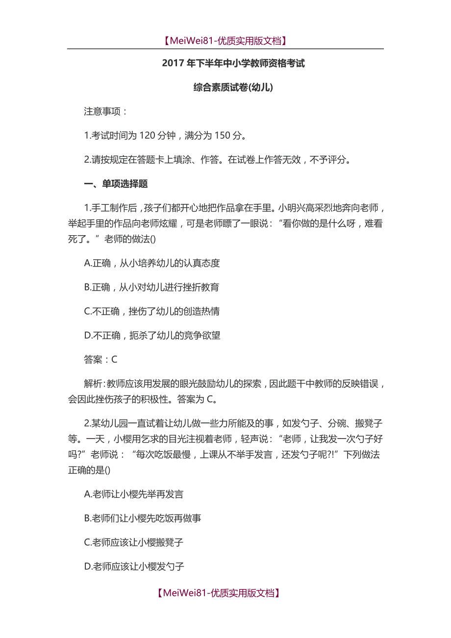 【7A版】2018年下半年教师资格考试《综合素质试卷(幼儿)》_第1页