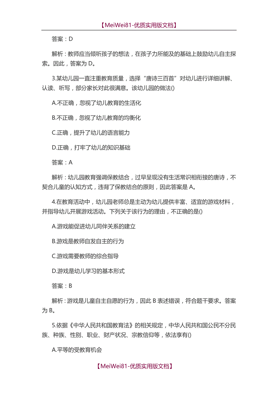 【7A版】2018年下半年教师资格考试《综合素质试卷(幼儿)》_第2页