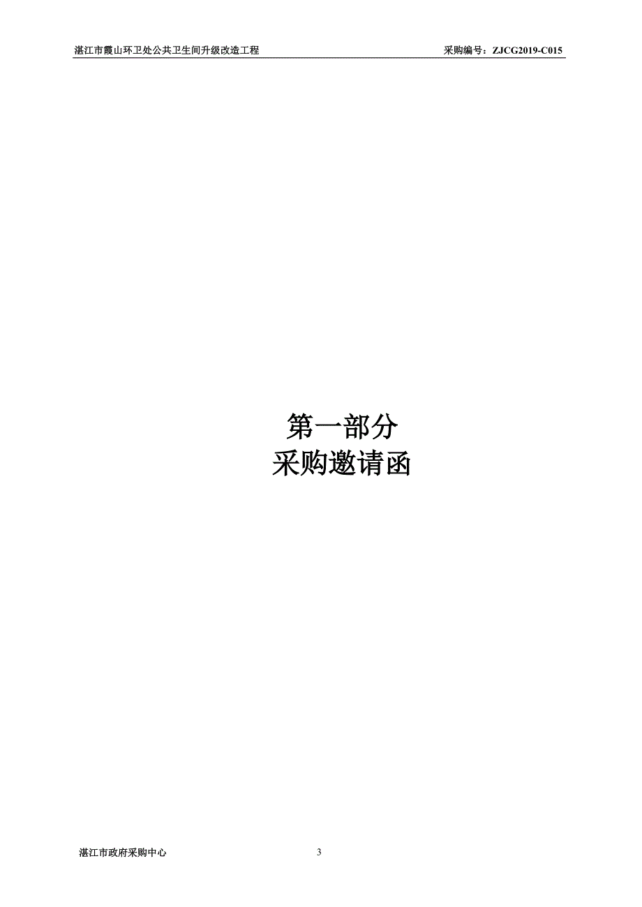 湛江市霞山区环卫处公共卫生间升级改造工程招标文件_第3页