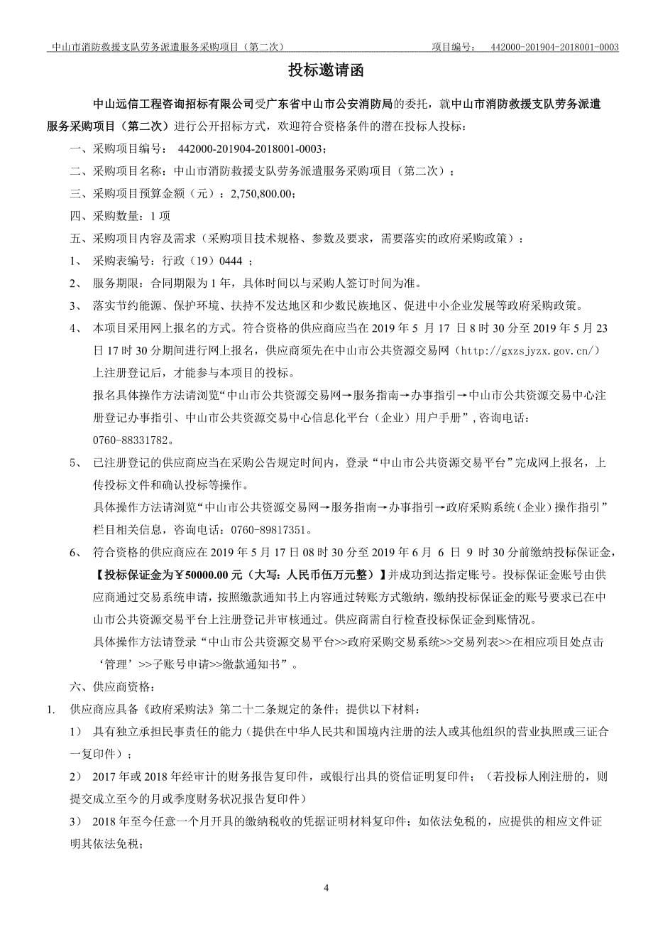中山市消防救援支队劳务派遣服务招标文件_第5页