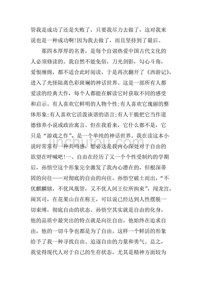 西游记1000字读书笔记.doc_第2页