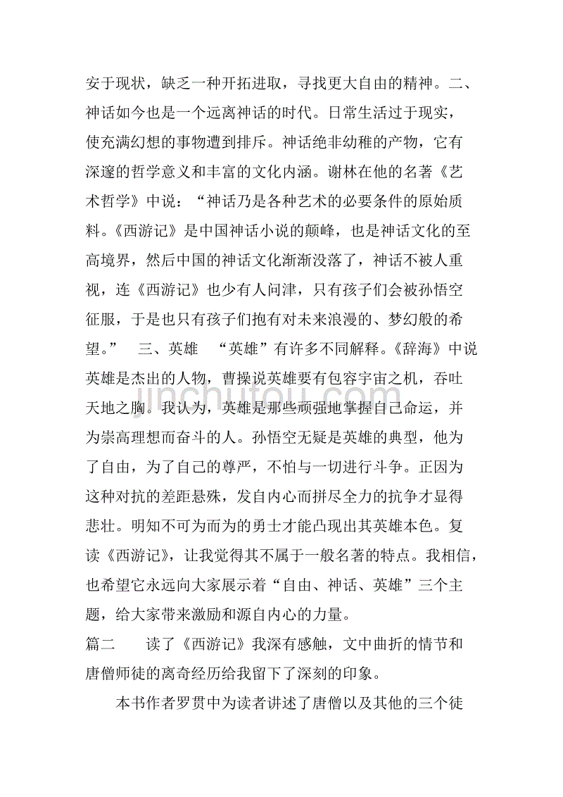 西游记1000字读书笔记.doc_第3页