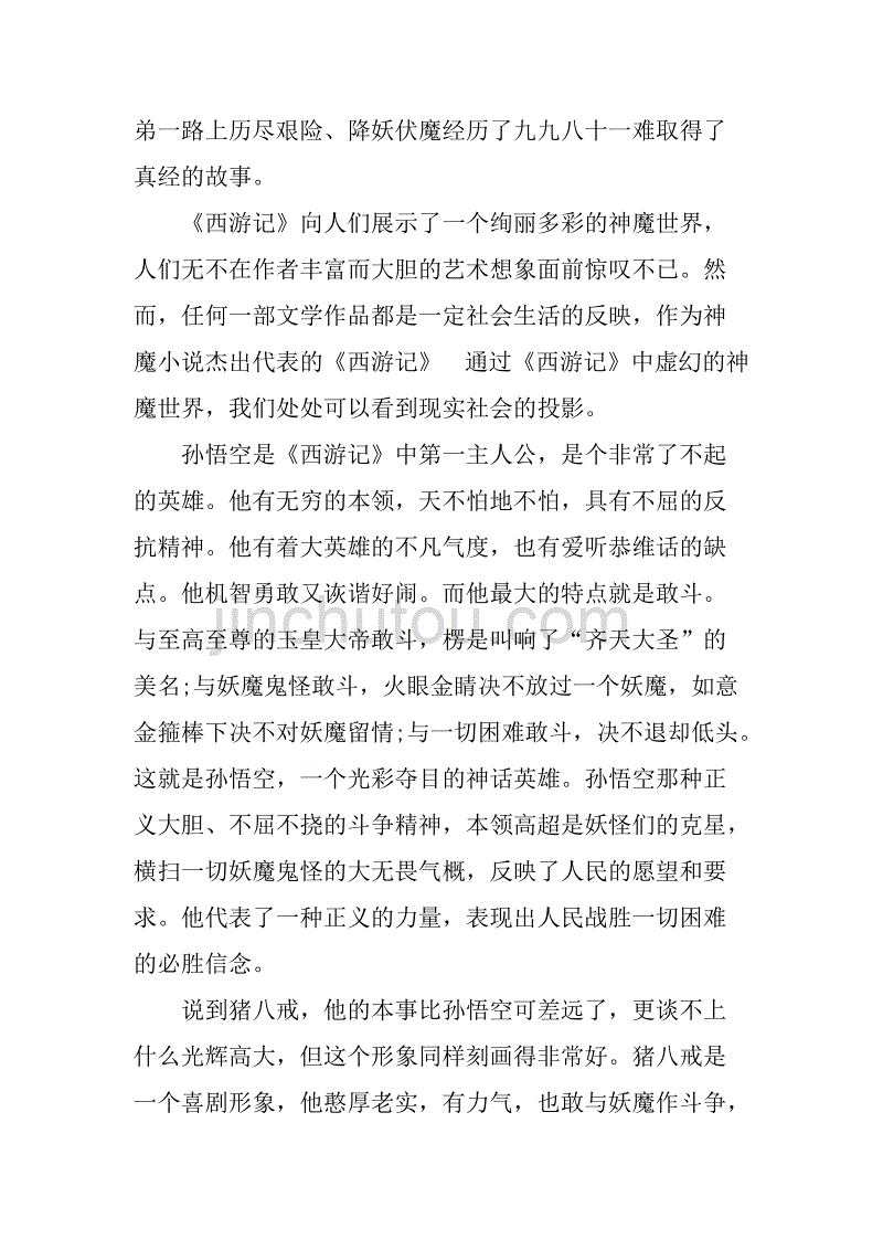 西游记1000字读书笔记.doc_第4页