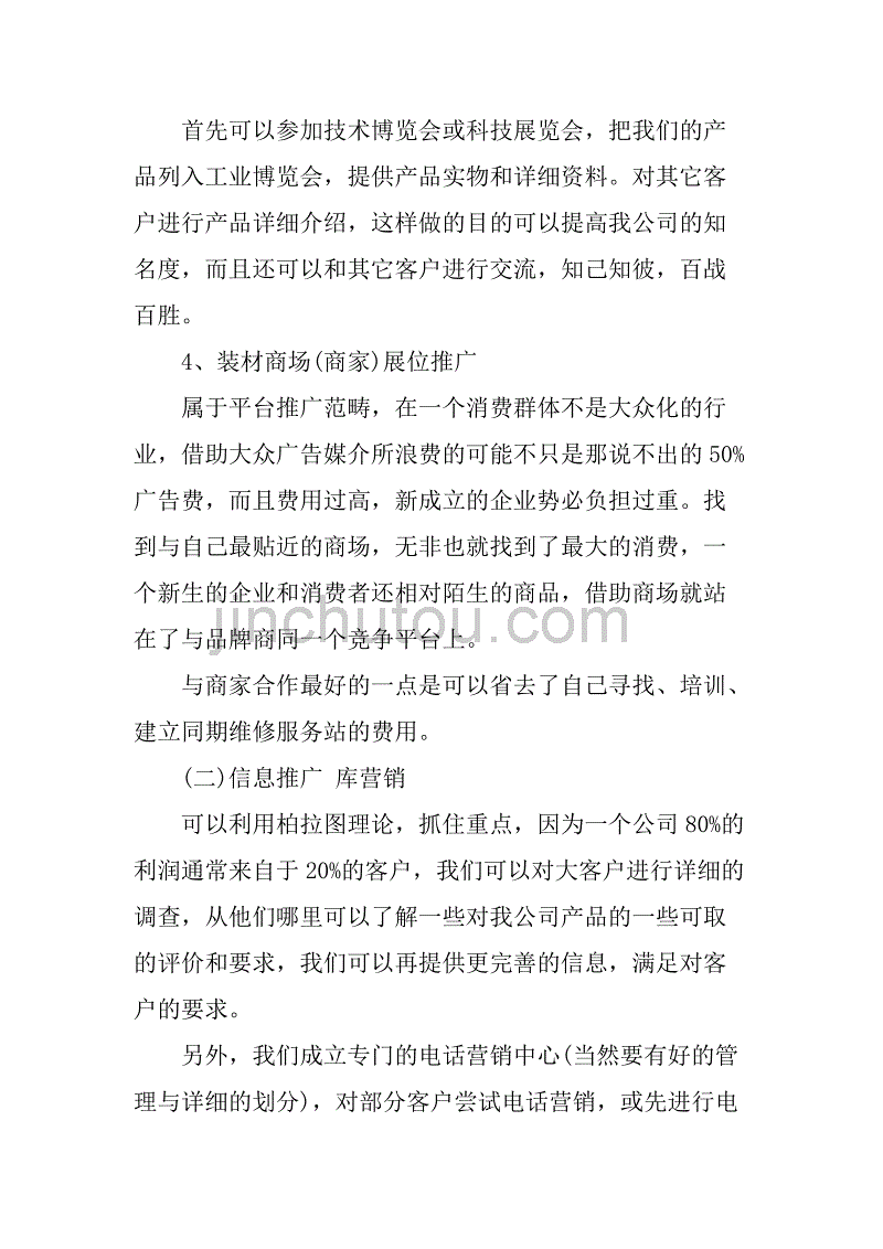 新产品推广策划书范文.doc_第3页