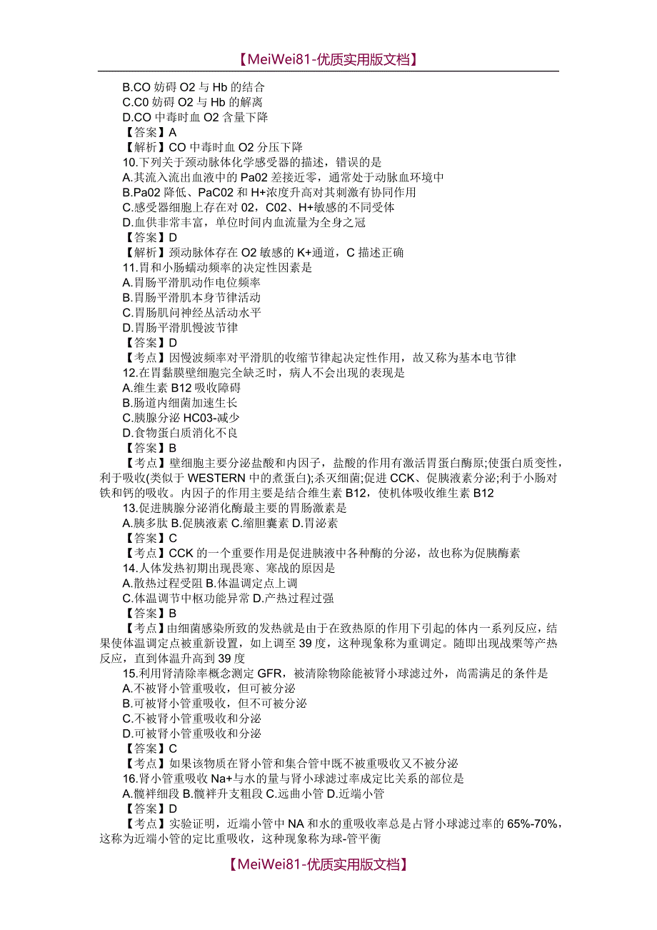 【7A版】2018年考研西医综合真题及答案解析汇总_第2页