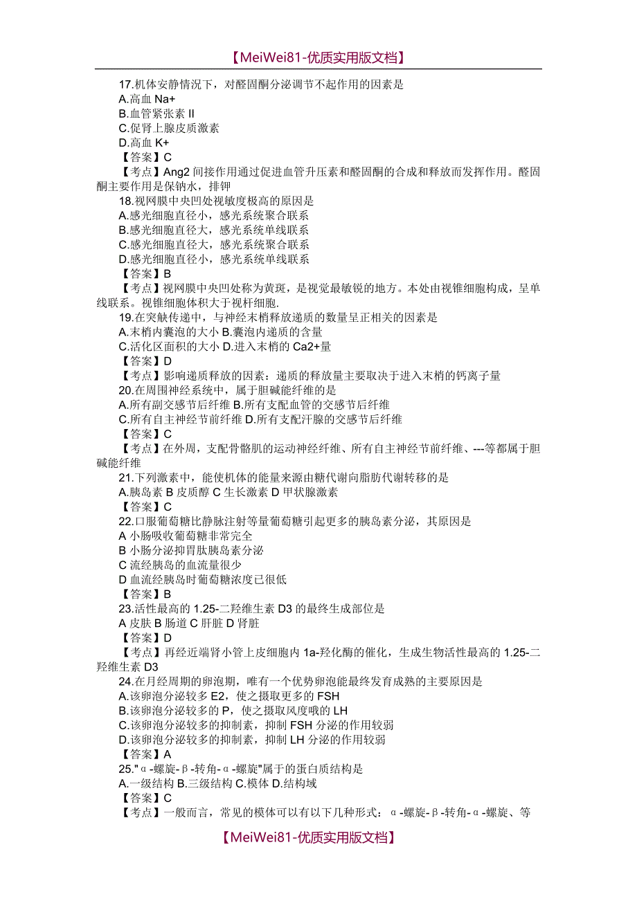 【7A版】2018年考研西医综合真题及答案解析汇总_第3页