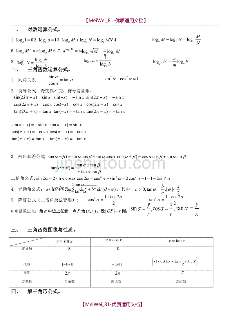 【7A文】高考数学必考必背公式全集_第1页