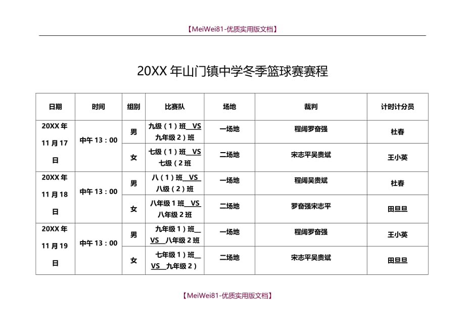 【8A版】初中篮球比赛活动方案_第4页