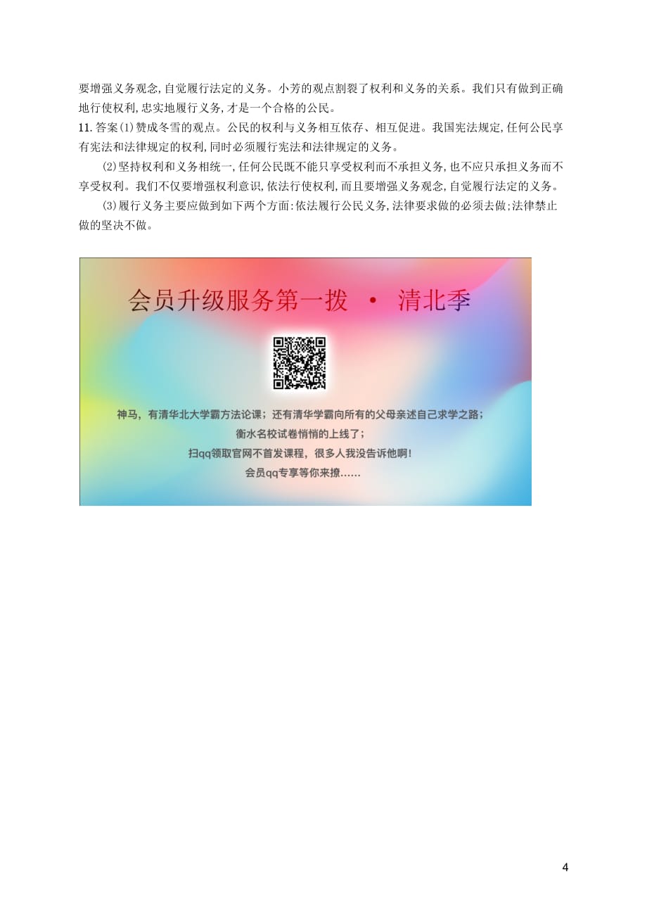 2019年春八年级道德与法治下册 第二单元 理解权利义务 第四课 公民义务 第二框 依法履行义务知能演练提升 新人教版_第4页