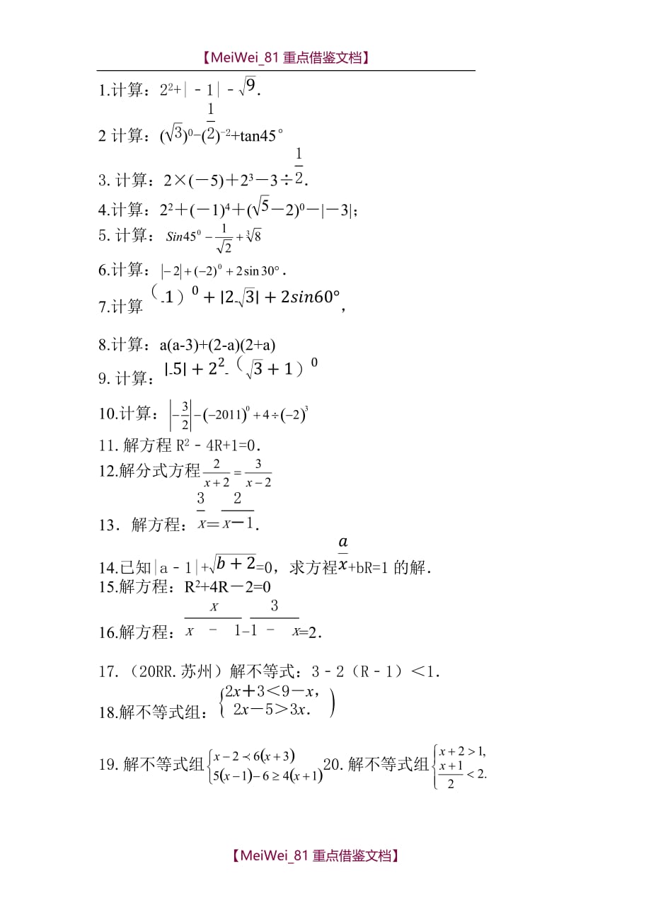 【9A文】中考数学计算题训练及答案_第1页